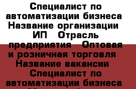 Специалист по автоматизации бизнеса › Название организации ­ ИП › Отрасль предприятия ­ Оптовая и розничная торговля › Название вакансии ­ Специалист по автоматизации бизнеса › Место работы ­ Дзержинский › Минимальный оклад ­ 25 000 › Максимальный оклад ­ 50 000 › Возраст от ­ 25 › Возраст до ­ 45 - Новосибирская обл., Новосибирск г. Работа » Вакансии   
